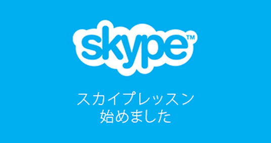 skype スカイプレッスン始めました